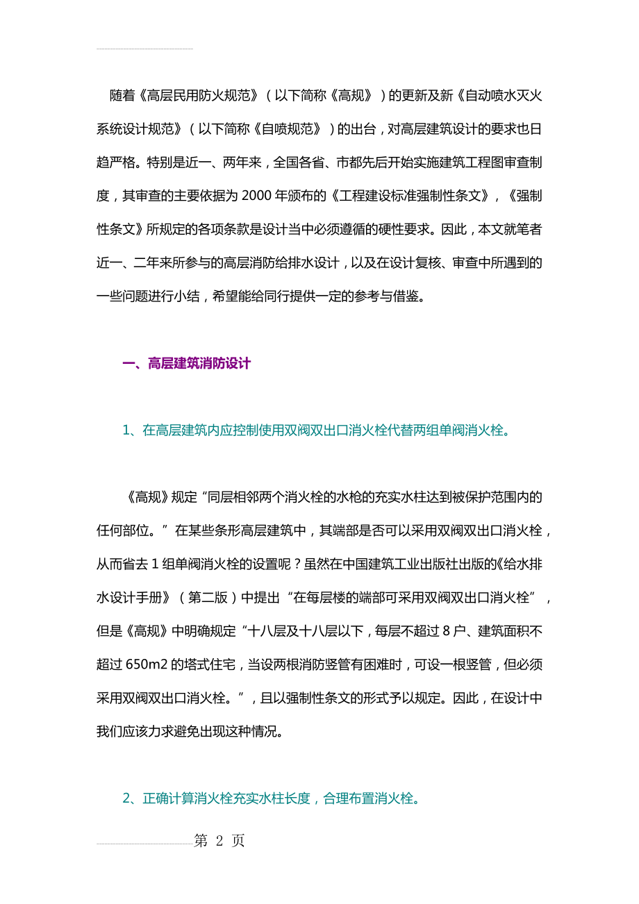 高层民用建筑消防给排水设计常见问题小结(9页).doc_第2页