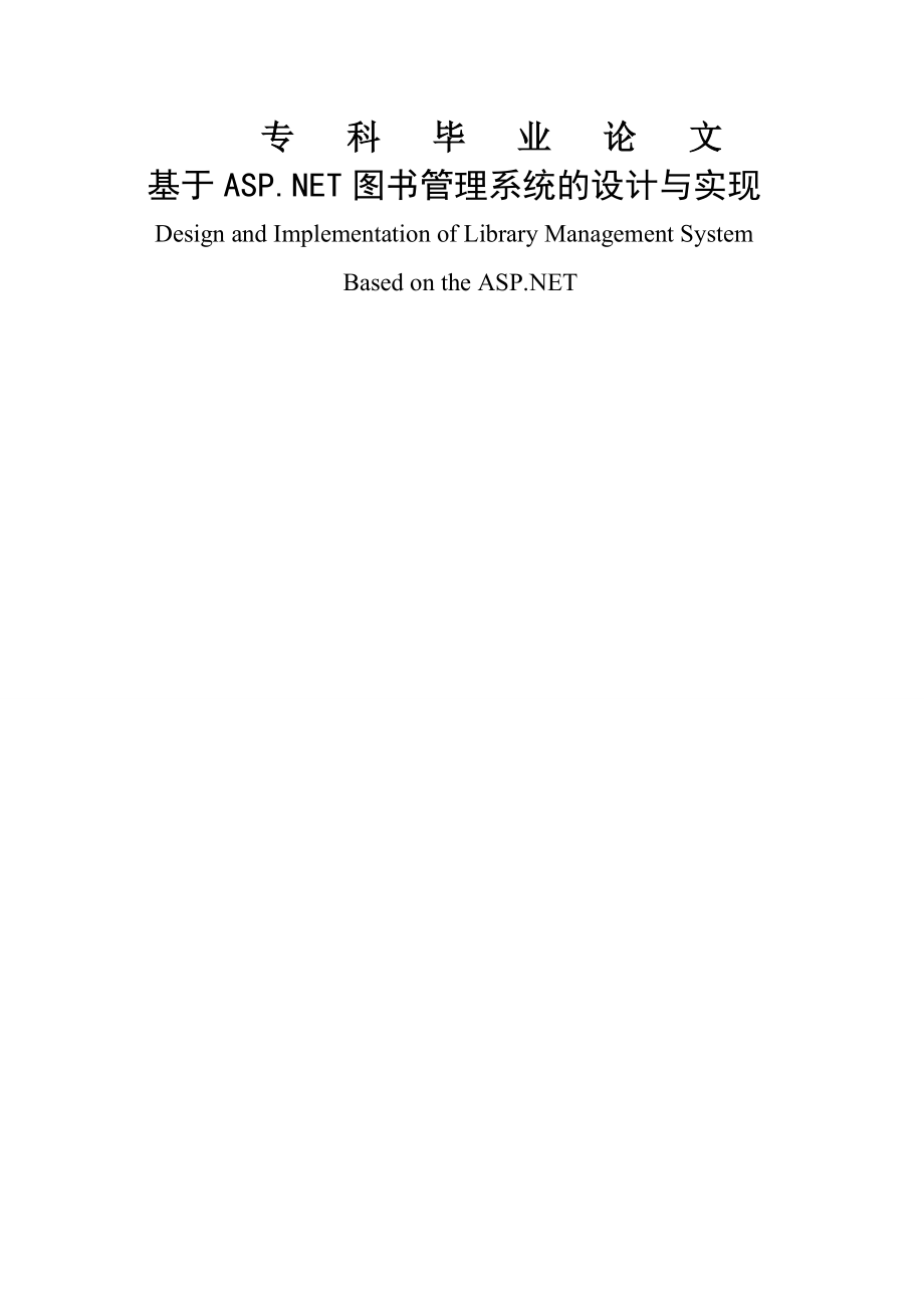 基于A_SP.NET图书管理系统的设计与实现毕业论文(45页).doc_第2页