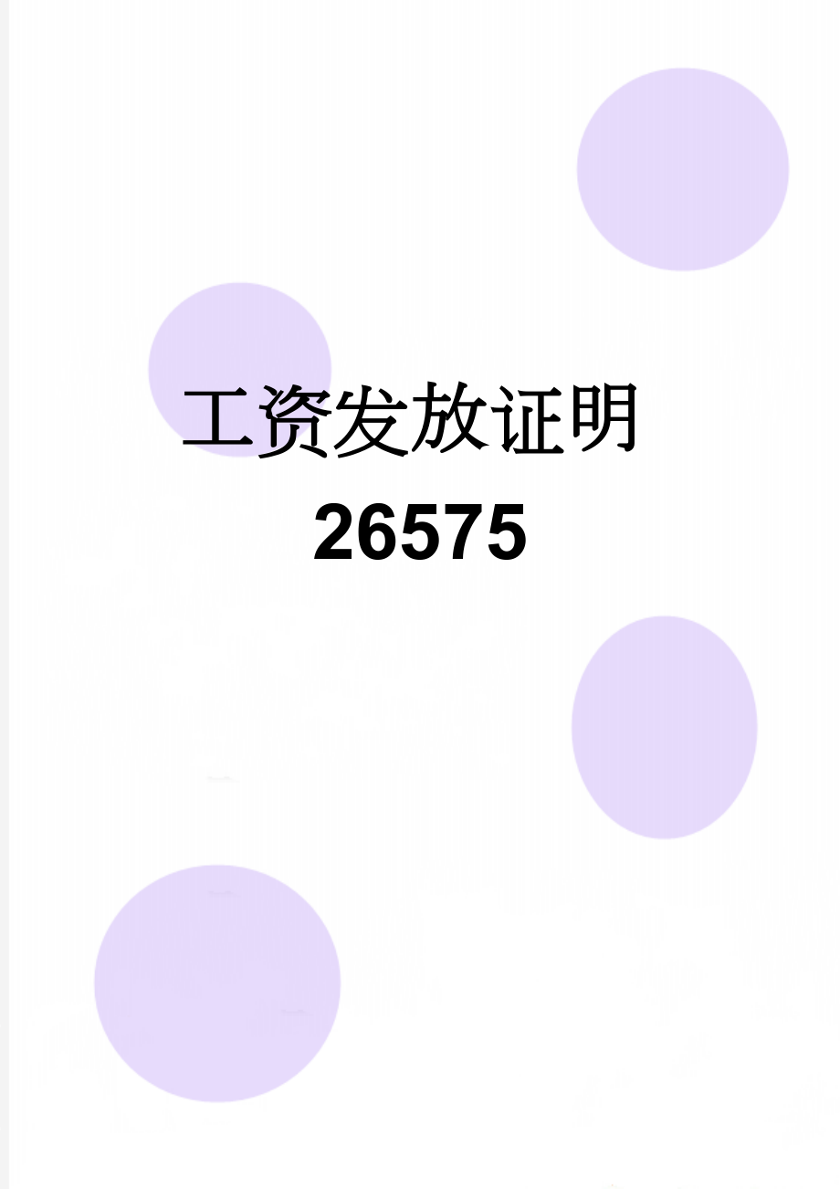 工资发放证明26575(2页).doc_第1页