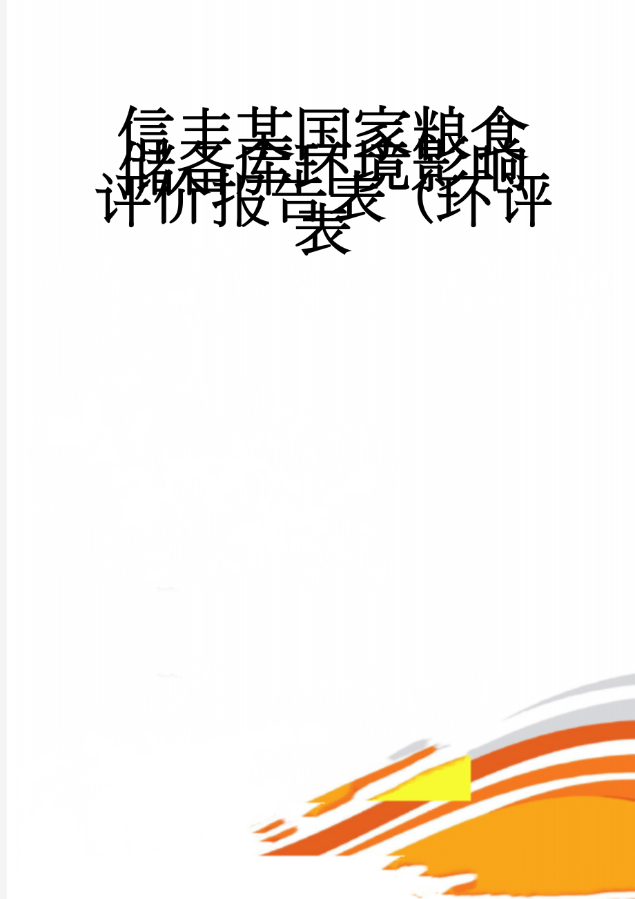 信丰某国家粮食储备库环境影响评价报告表（环评表(19页).doc_第1页