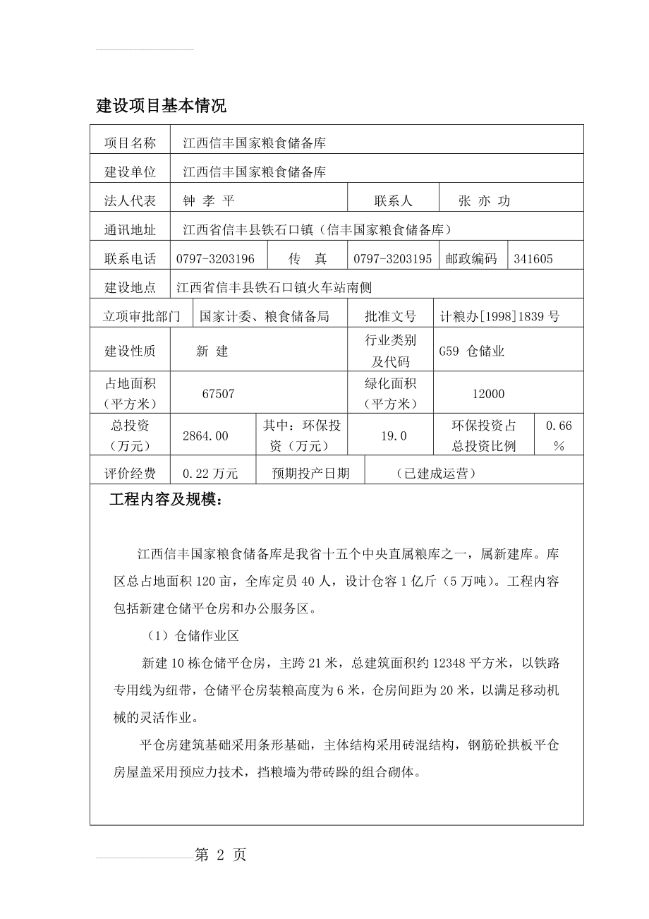 信丰某国家粮食储备库环境影响评价报告表（环评表(19页).doc_第2页