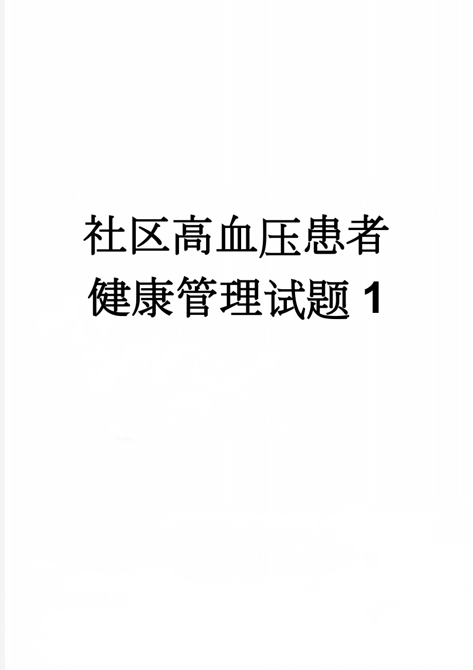 社区高血压患者健康管理试题1(13页).doc_第1页