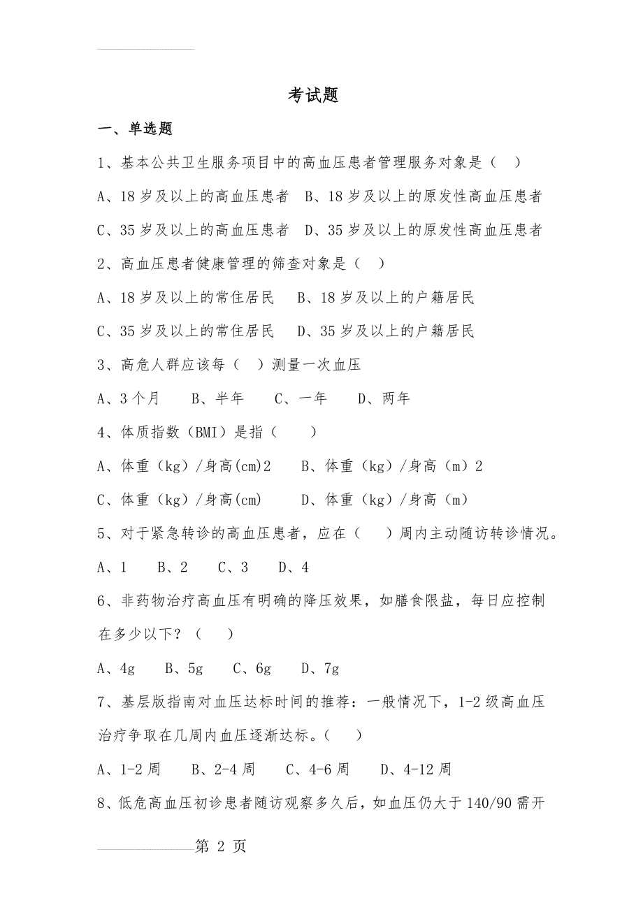 社区高血压患者健康管理试题1(13页).doc_第2页