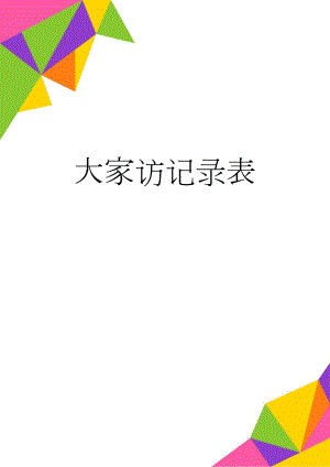 大家访记录表(21页).doc