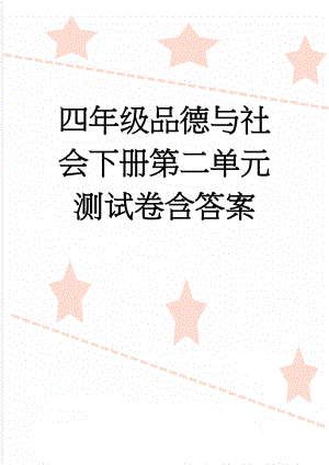 四年级品德与社会下册第二单元测试卷含答案(3页).doc