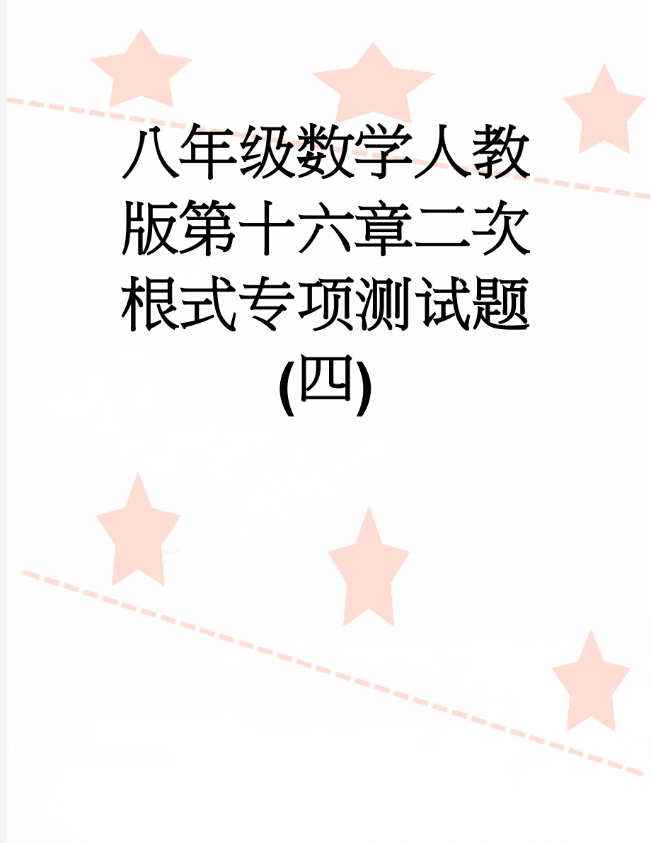 八年级数学人教版第十六章二次根式专项测试题(四)(11页).doc_第1页