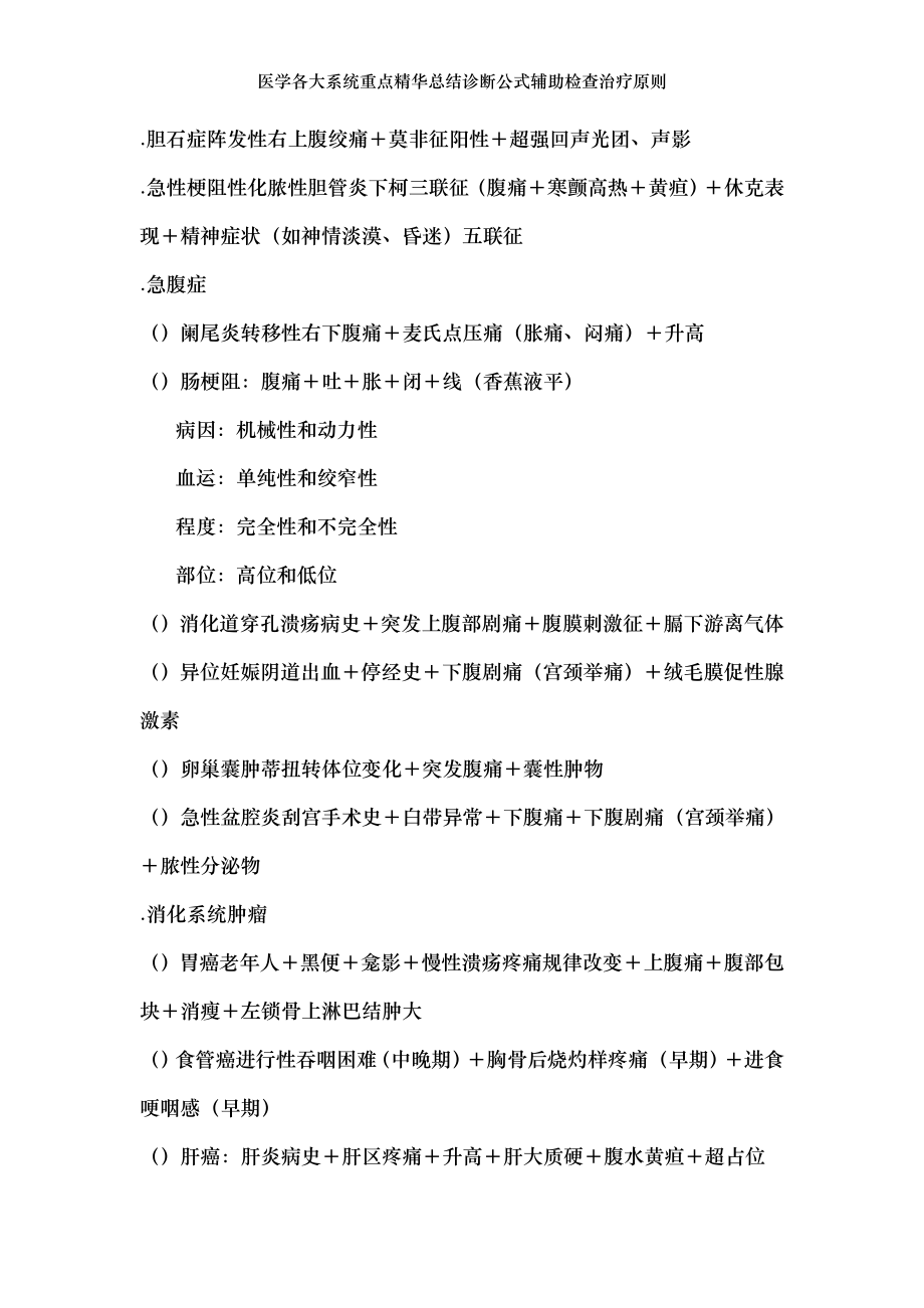 医学各大系统重点精华总结诊断公式辅助检查治疗原则.doc_第2页