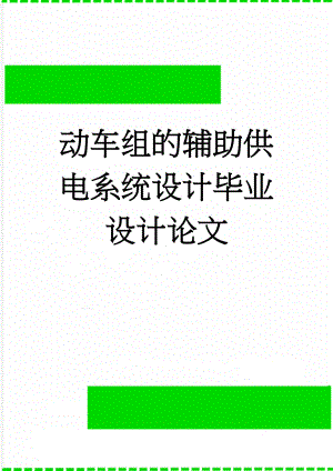 动车组的辅助供电系统设计毕业设计论文(49页).doc