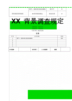 背景调查管理制度(7页).doc