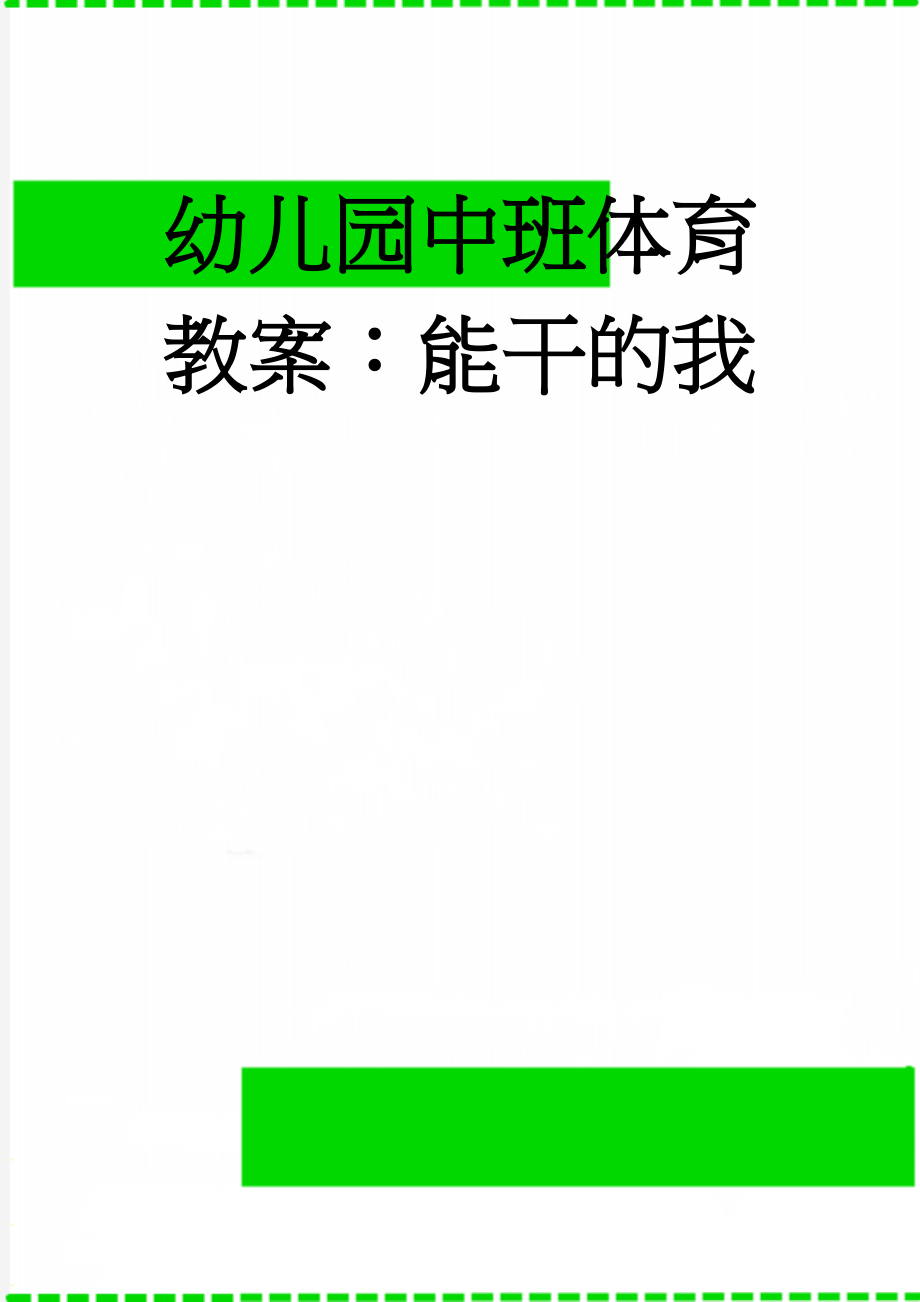 幼儿园中班体育教案：能干的我(3页).doc_第1页