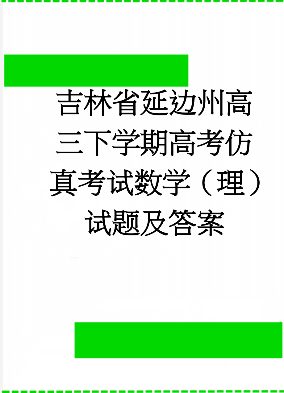 吉林省延边州高三下学期高考仿真考试数学（理）试题及答案(9页).doc_第1页