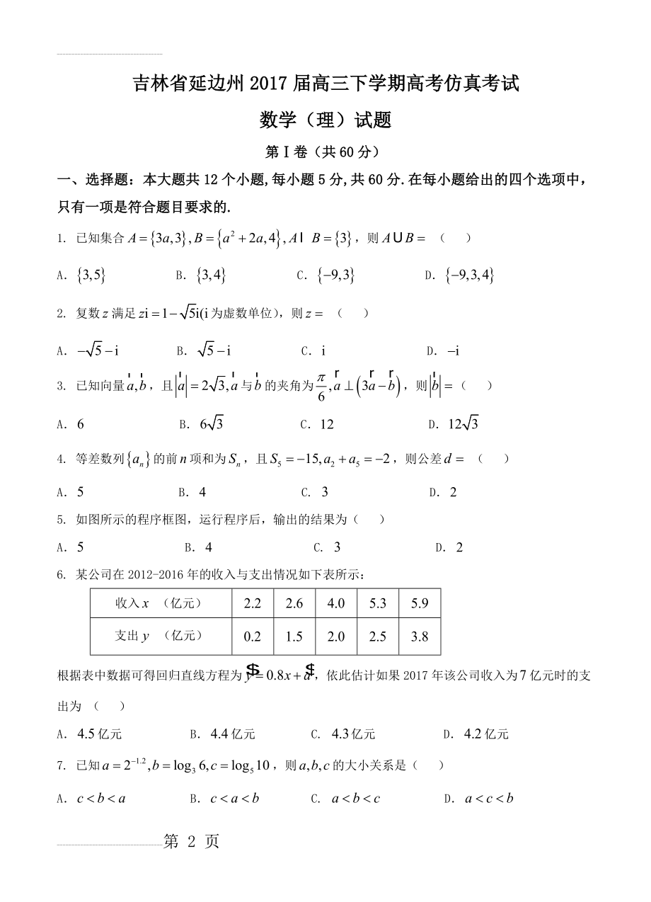 吉林省延边州高三下学期高考仿真考试数学（理）试题及答案(9页).doc_第2页