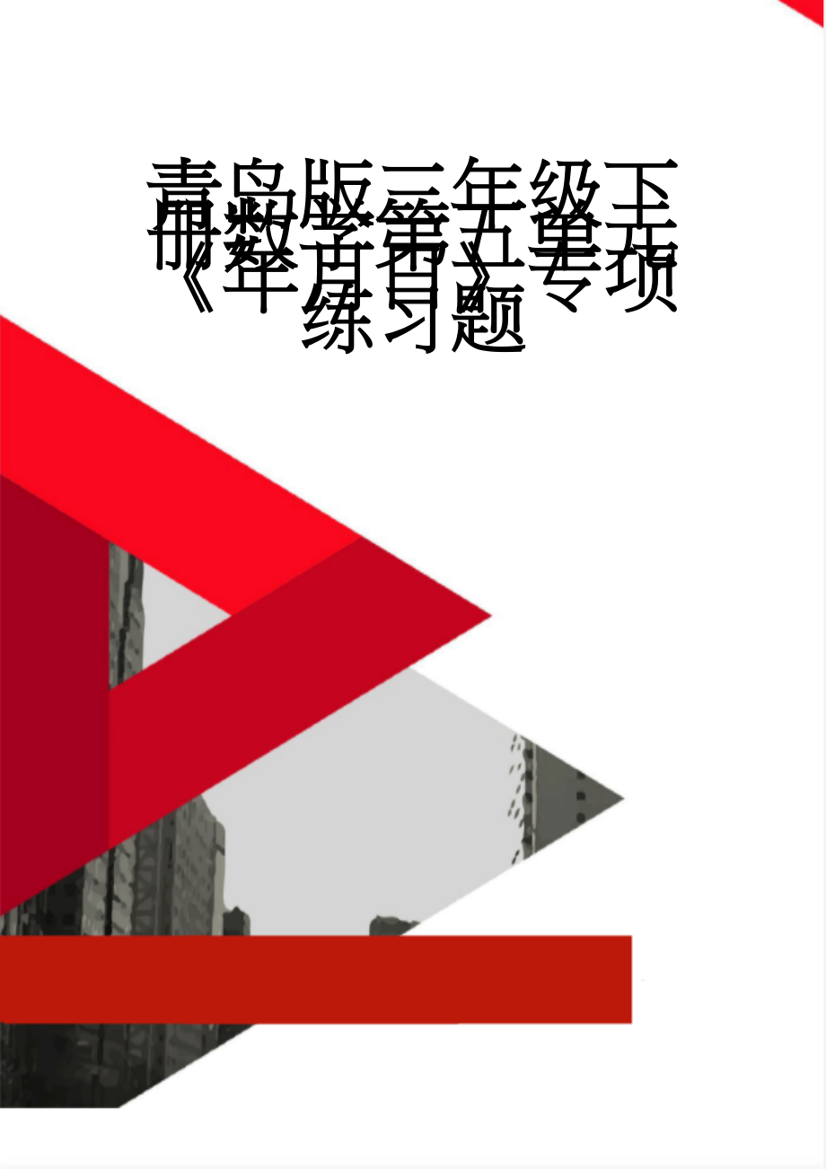 青岛版三年级下册数学第五单元《年月日》专项练习题(6页).doc_第1页