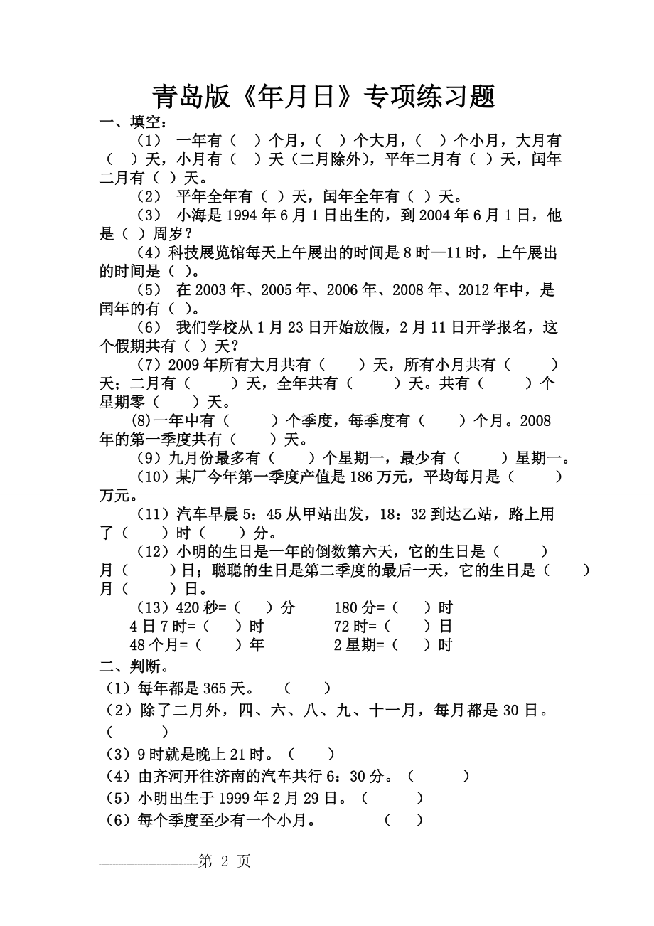 青岛版三年级下册数学第五单元《年月日》专项练习题(6页).doc_第2页