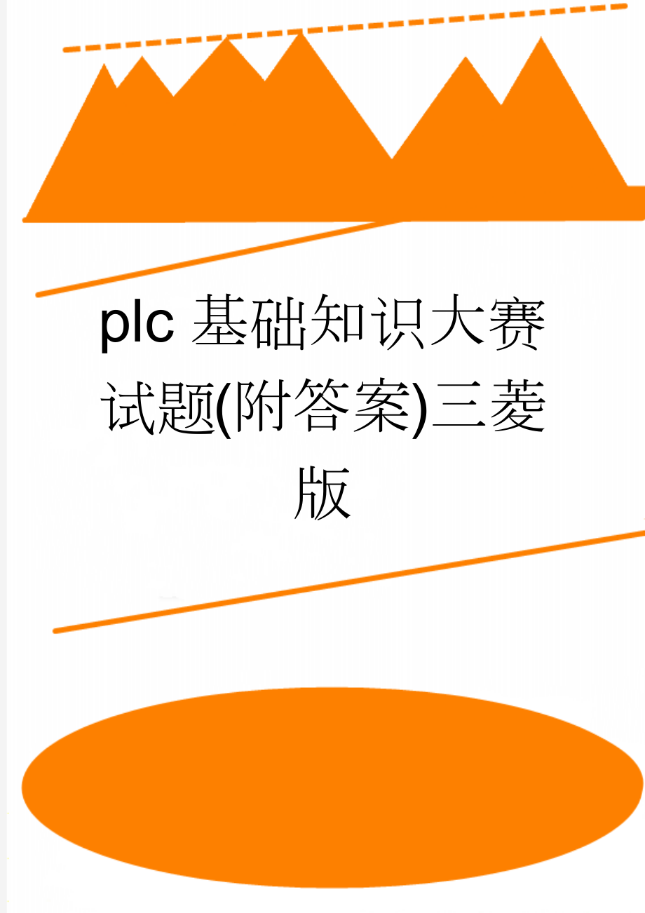 plc基础知识大赛试题(附答案)三菱版(9页).doc_第1页