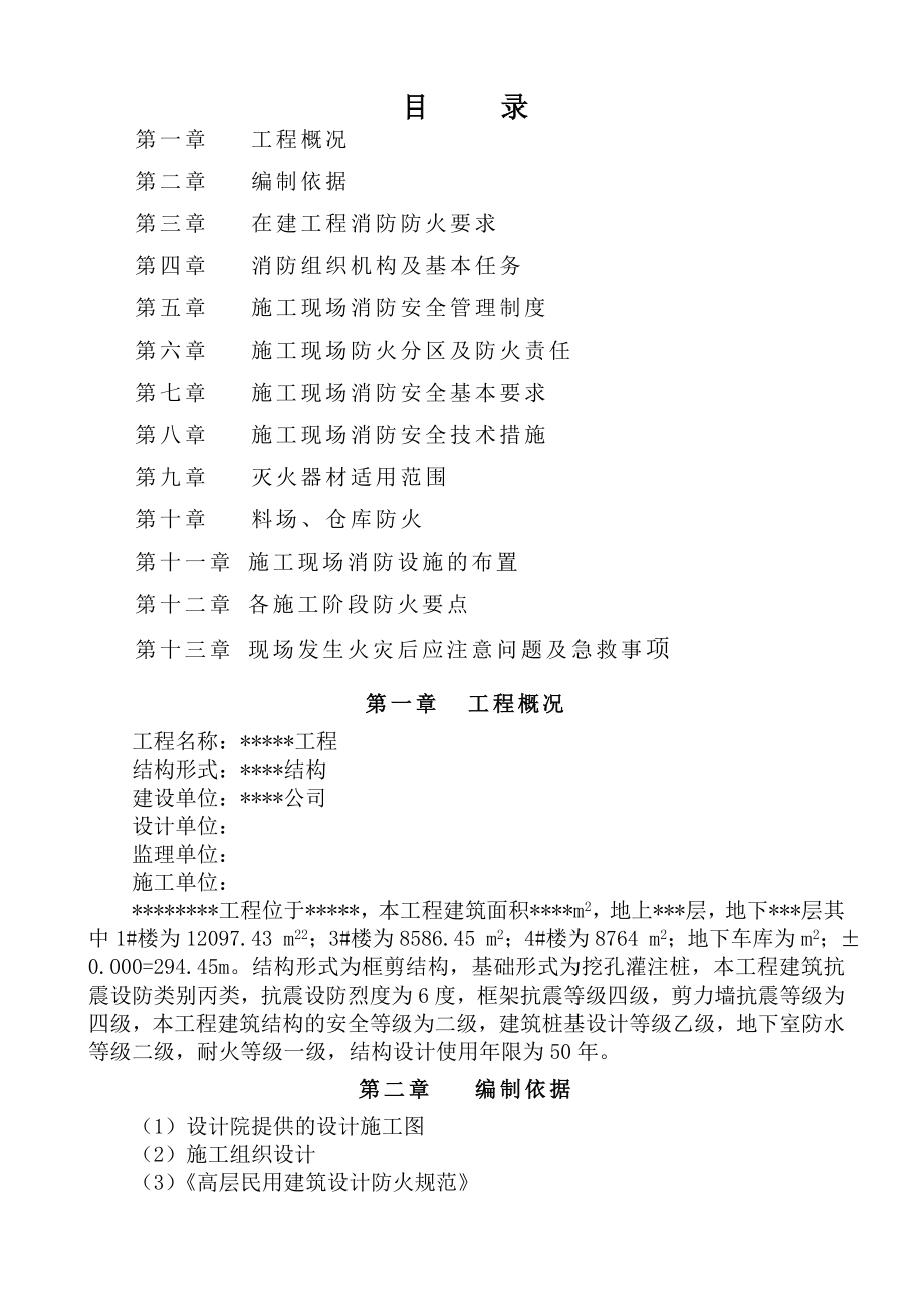 消防安全专项施工方案(17页).doc_第2页