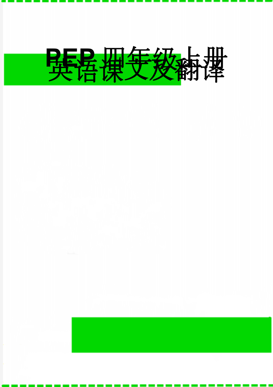 PEP四年级上册英语课文及翻译(15页).doc_第1页