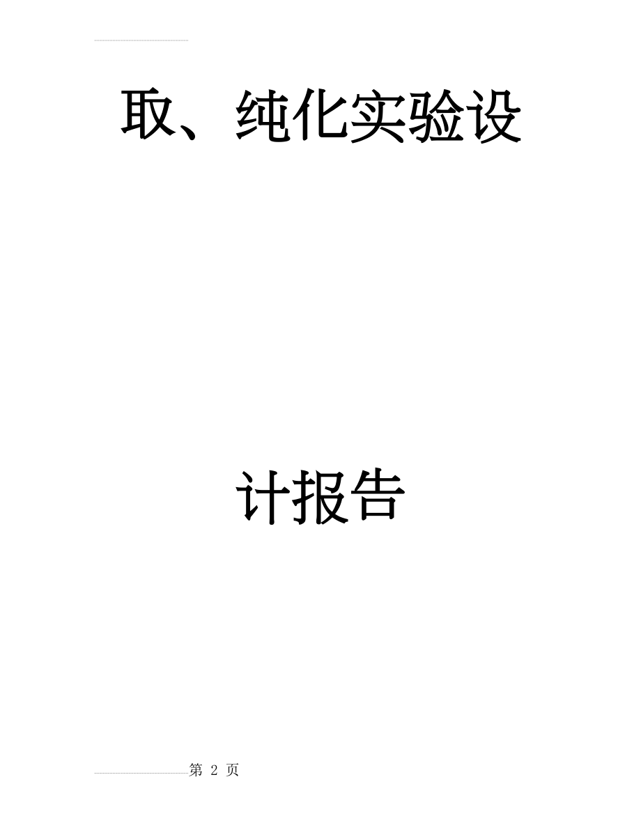 夏小伟-紫甘薯红色素提取、纯化实验设计报告(11页).doc_第2页