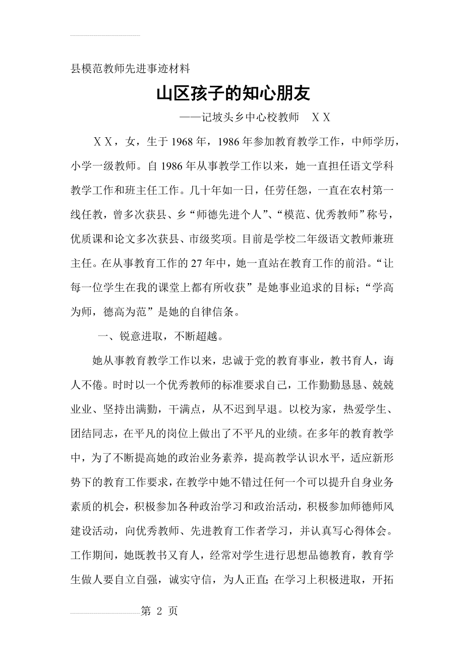 县模范教师先进事迹材料(6页).doc_第2页