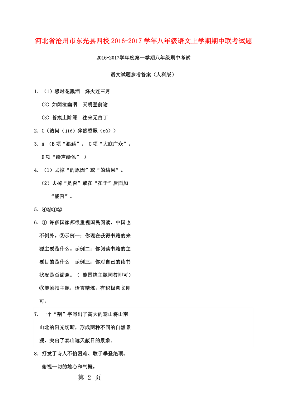 八年级语文上学期期中联考试题（扫描版） 新人教版(4页).doc_第2页