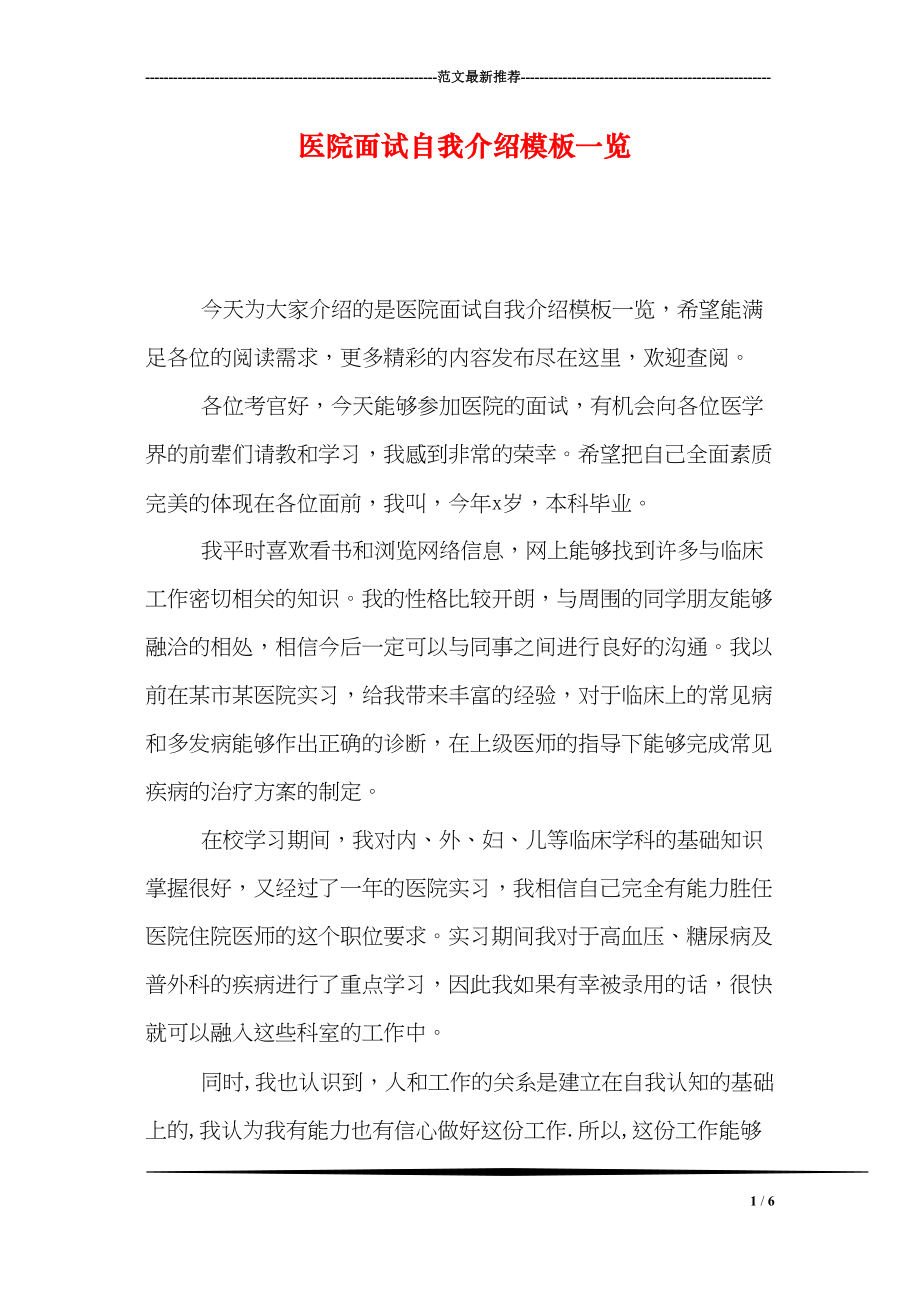 医学专题一医院面试自我介绍模板一览.docx_第1页