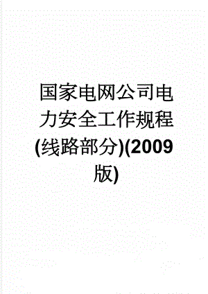 国家电网公司电力安全工作规程(线路部分)(2009版)(60页).doc