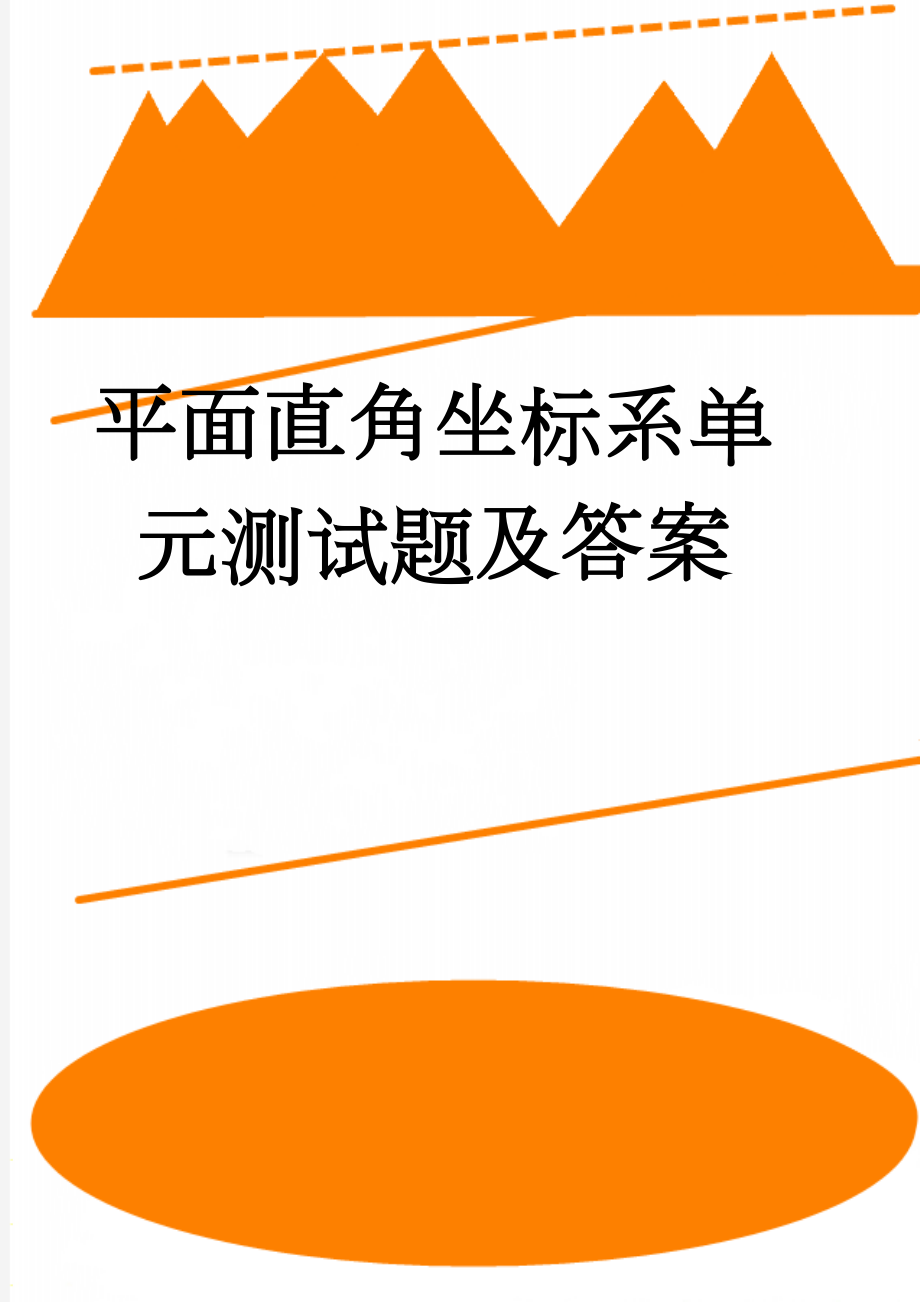 平面直角坐标系单元测试题及答案(4页).doc_第1页