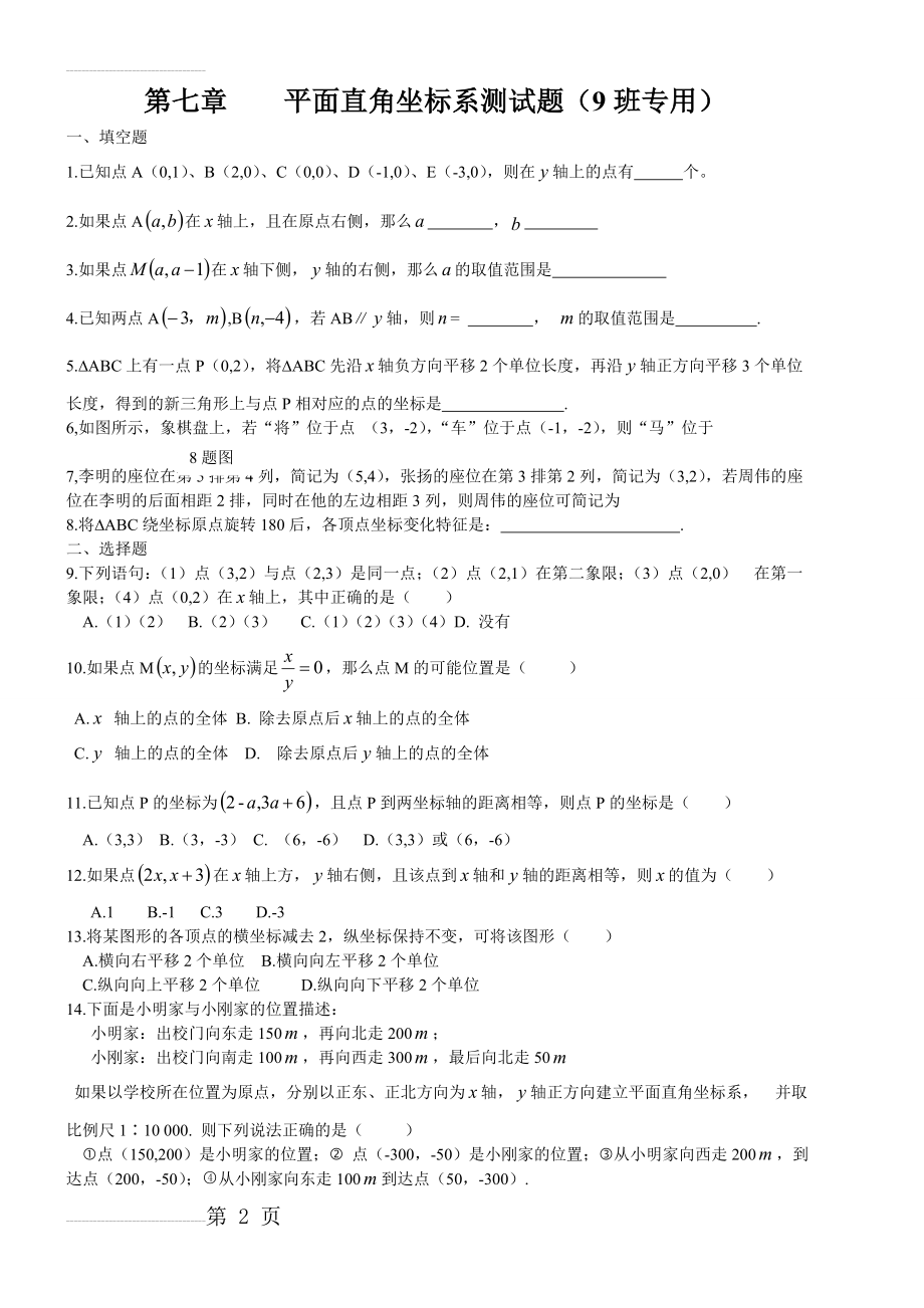 平面直角坐标系单元测试题及答案(4页).doc_第2页