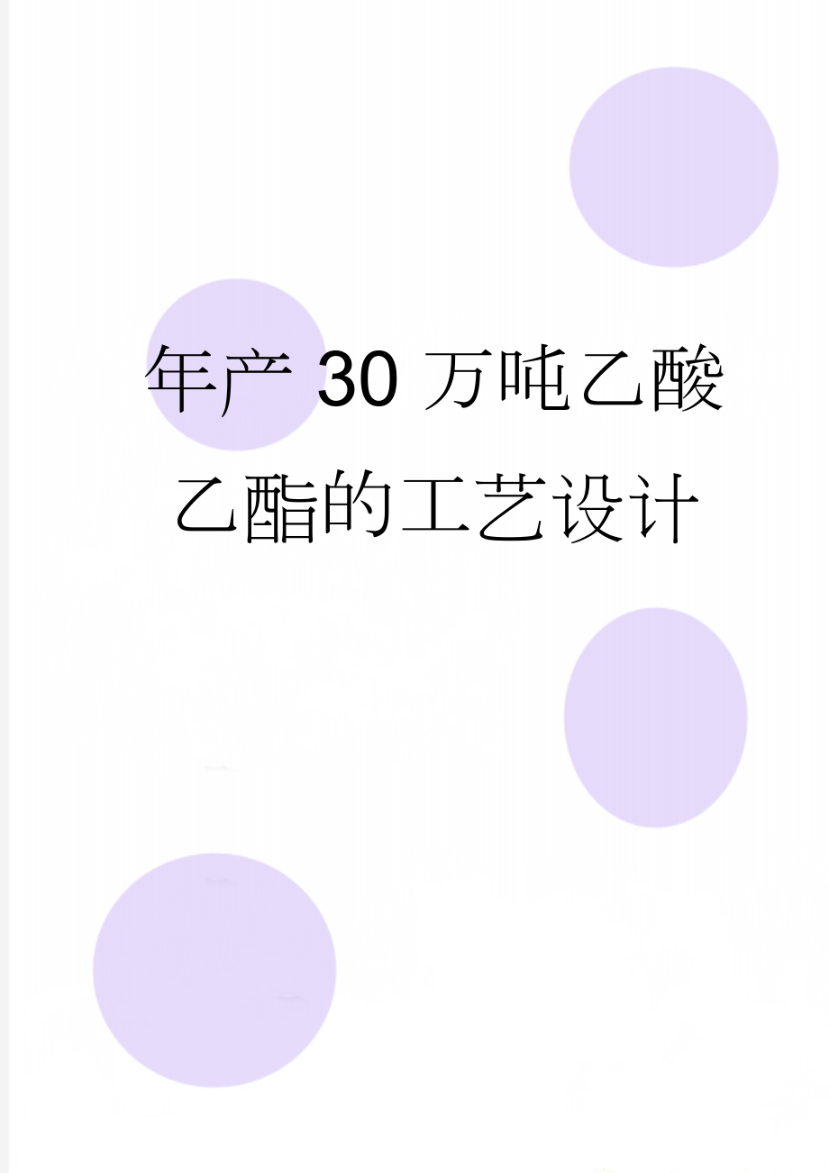 年产30万吨乙酸乙酯的工艺设计(81页).doc_第1页