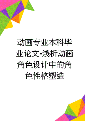 动画专业本科毕业论文-浅析动画角色设计中的角色性格塑造(21页).doc