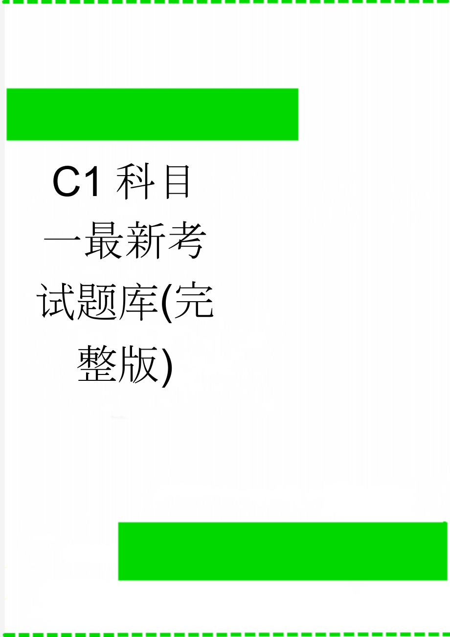 C1科目一最新考试题库(完整版)(118页).doc_第1页