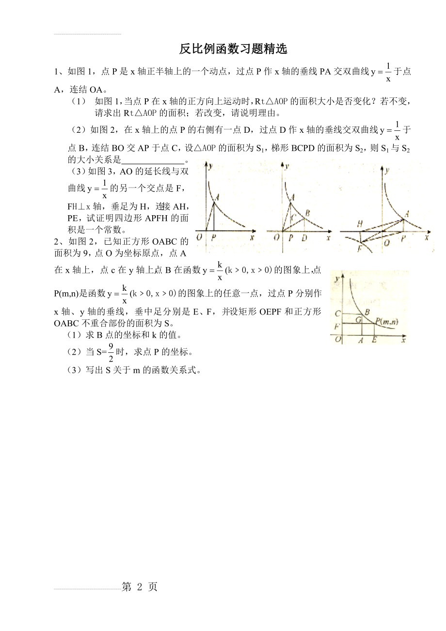 反比例函数培优习题精选(9页).doc_第2页