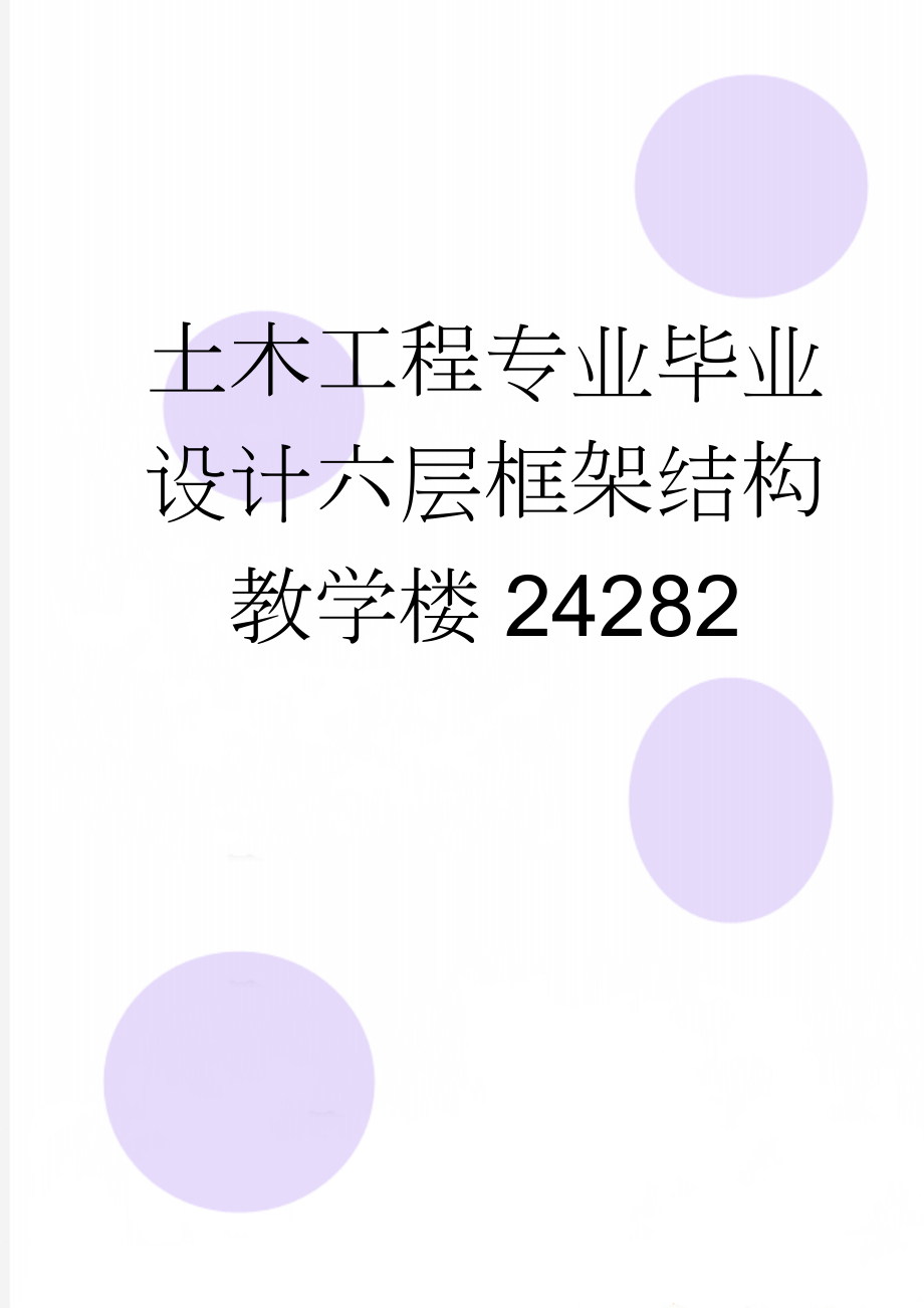 土木工程专业毕业设计六层框架结构教学楼24282(49页).doc_第1页