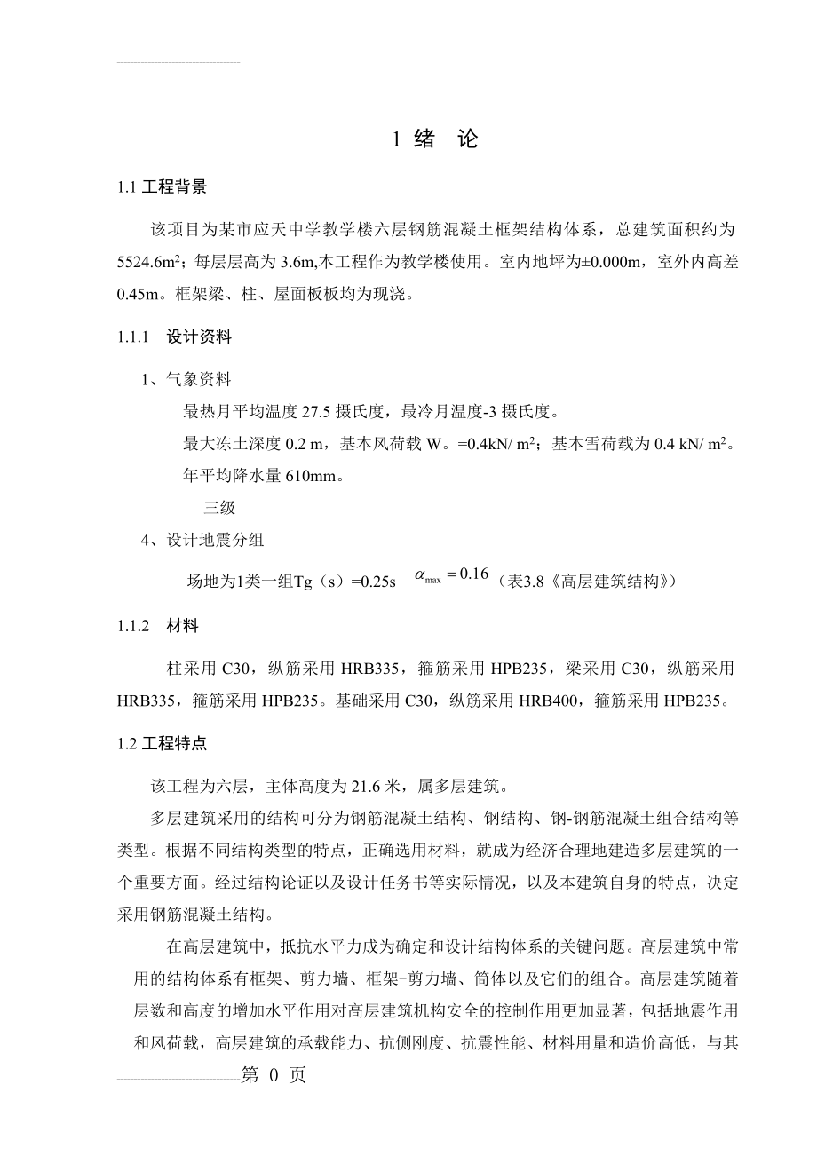 土木工程专业毕业设计六层框架结构教学楼24282(49页).doc_第2页