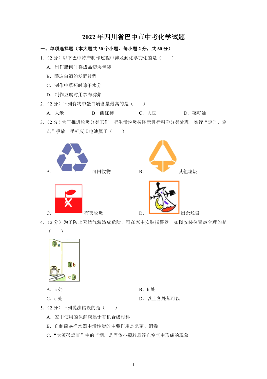 2022年四川省巴中市中考化学试题及答案解析.docx_第1页