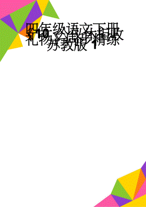 四年级语文下册《10 公仪休拒收礼物》同步精练 苏教版1(4页).doc