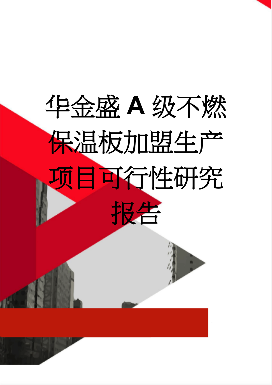 华金盛A级不燃保温板加盟生产项目可行性研究报告(19页).doc_第1页