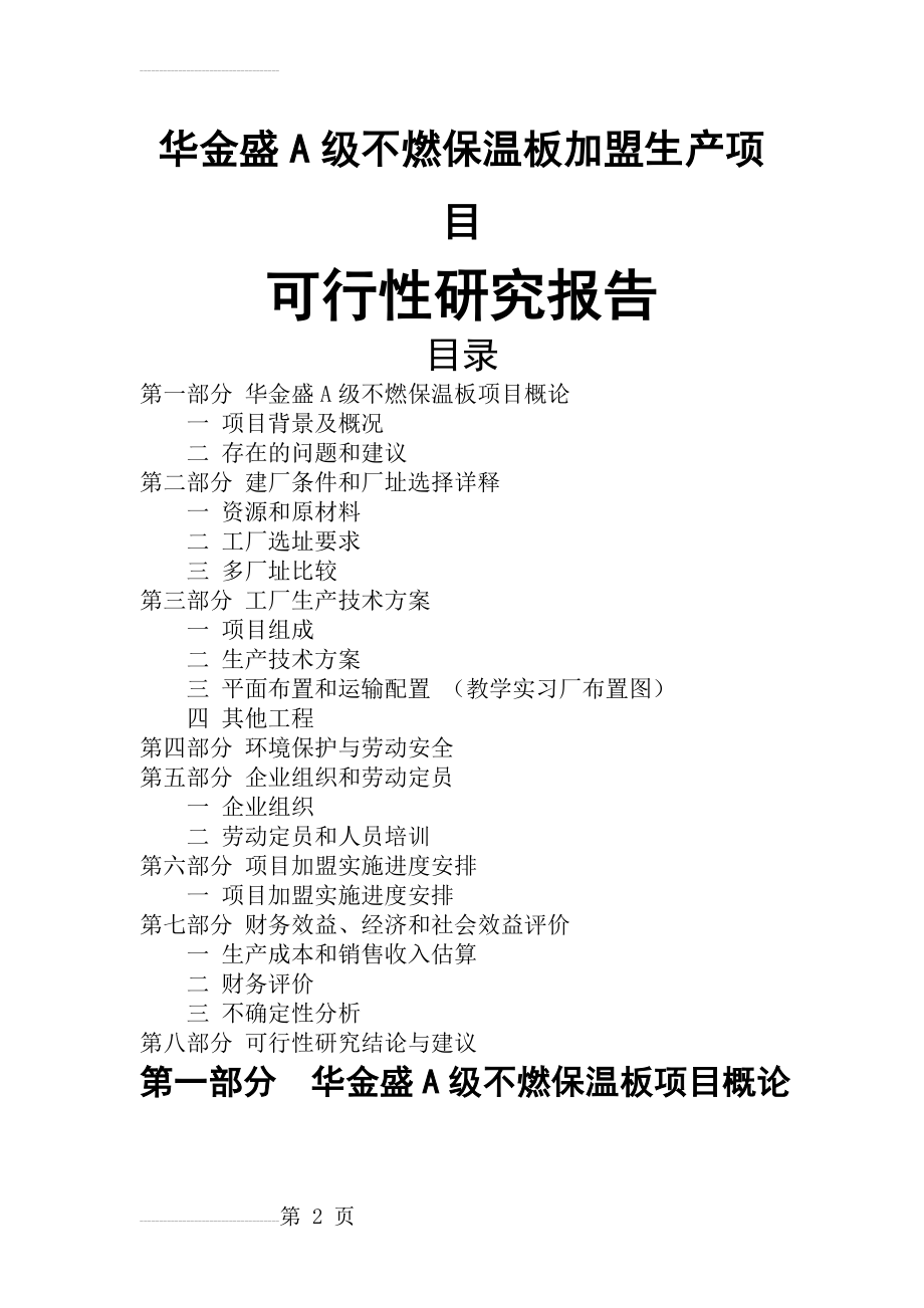 华金盛A级不燃保温板加盟生产项目可行性研究报告(19页).doc_第2页