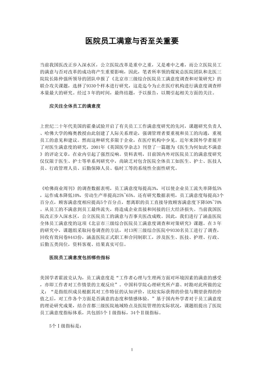 医学专题一医院员工满意与否至关重要.docx_第1页