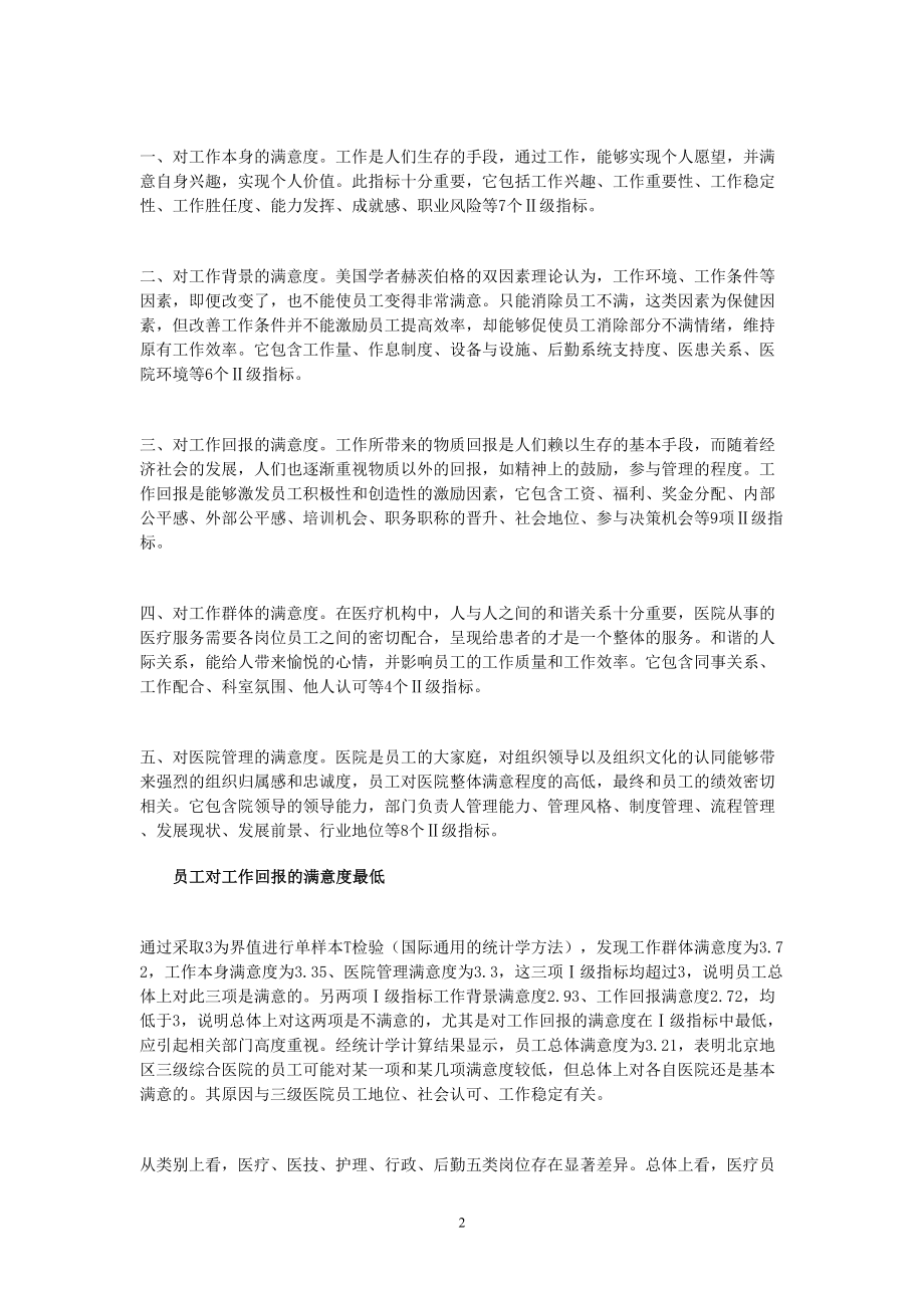 医学专题一医院员工满意与否至关重要.docx_第2页