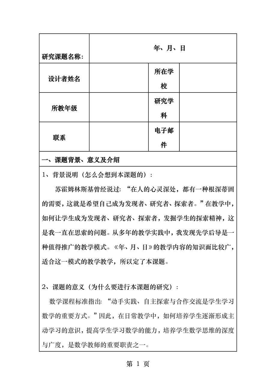 研究性学习设计方案《年、月、日》.doc_第1页