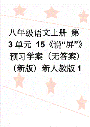 八年级语文上册 第3单元 15《说“屏”》预习学案（无答案）（新版）新人教版1(2页).doc