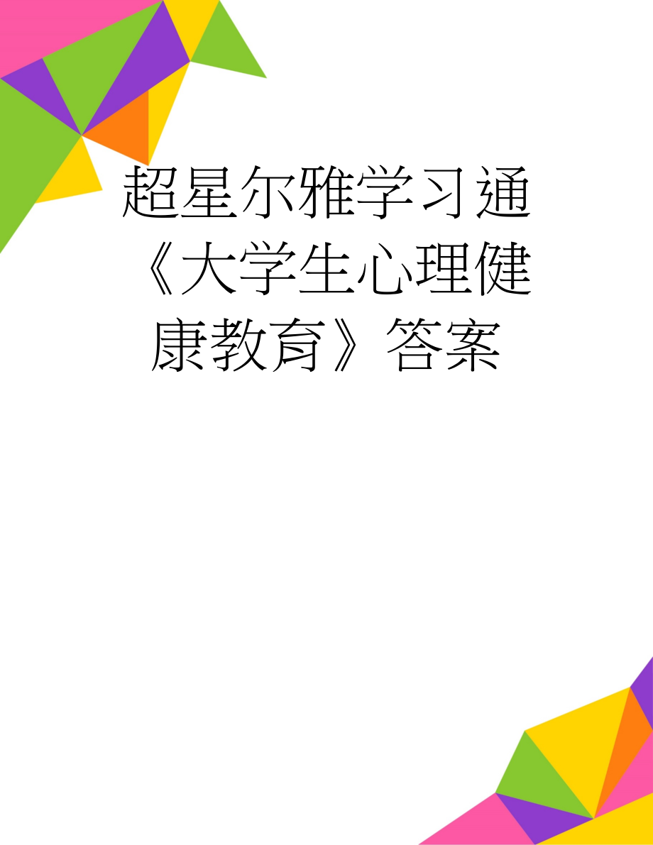 超星尔雅学习通《大学生心理健康教育》答案(6页).doc_第1页