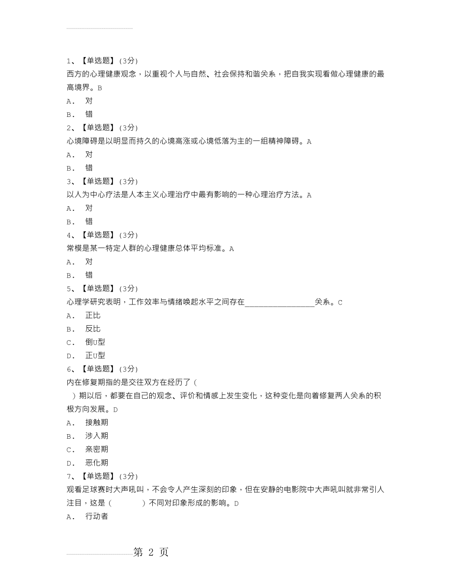 超星尔雅学习通《大学生心理健康教育》答案(6页).doc_第2页