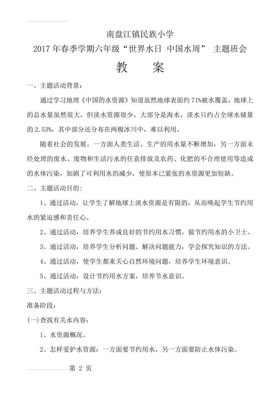 南盘江镇民族小学世界水日 中国水周主题班会教案(4页).doc_第2页