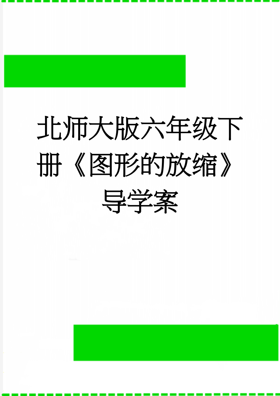 北师大版六年级下册《图形的放缩》导学案(3页).doc_第1页