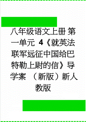 八年级语文上册 第一单元 4《就英法联军远征中国给巴特勒上尉的信》导学案 （新版）新人教版(5页).doc