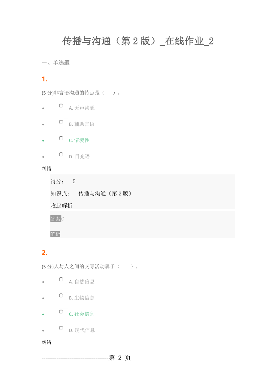 传播与沟通(第2版)_在线作业_2(12页).doc_第2页