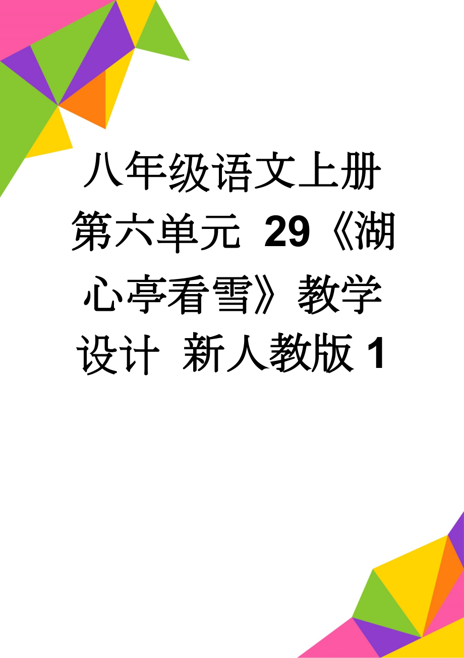 八年级语文上册 第六单元 29《湖心亭看雪》教学设计 新人教版1(5页).doc_第1页