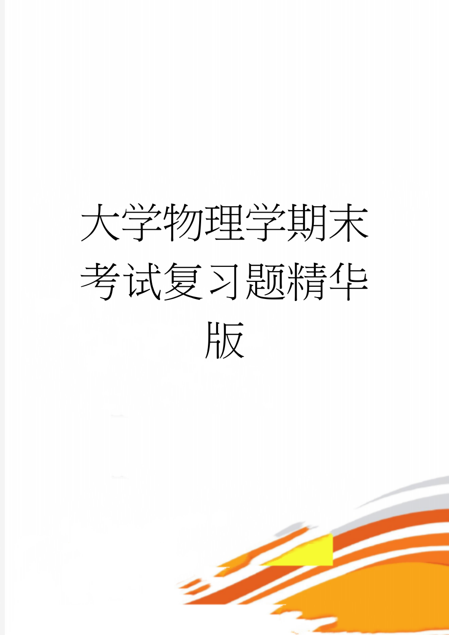 大学物理学期末考试复习题精华版(11页).doc_第1页